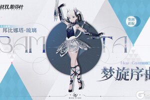 《战双帕弥什》【邦比娜塔·琉璃 新增涂装 | 梦旋序曲】