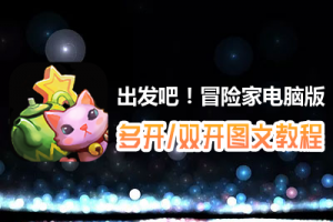 出发吧！冒险家怎么双开、多开？出发吧！冒险家双开、多开管理器使用图文教程