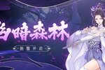 《魔天记》安卓120服：幽暗森林即将开启！