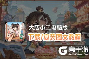 大店小二电脑版 电脑玩大店小二模拟器下载、安装攻略教程