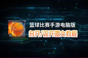 篮球比赛手游怎么双开、多开？篮球比赛手游双开助手工具下载安装教程