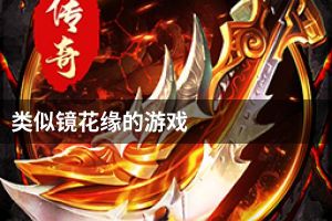 类似镜花缘的游戏