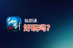 仙剑诀好玩吗？仙剑诀好不好玩评测