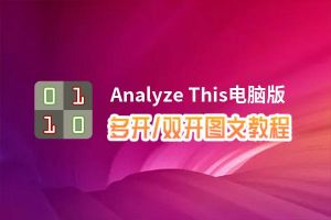 Analyze This怎么双开、多开？Analyze This双开、多开管理器使用图文教程