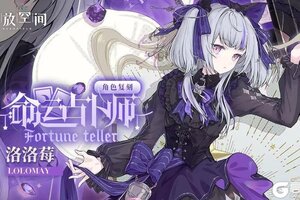 《开放空间》「命运占卜师-洛」复刻预告