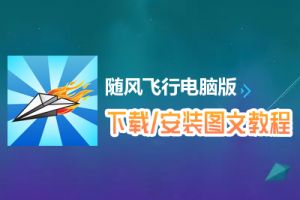 随风飞行电脑版下载、安装图文教程　含：官方定制版随风飞行电脑版手游模拟器