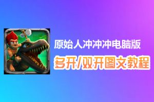 原始人冲冲冲怎么双开、多开？原始人冲冲冲双开、多开管理器使用图文教程