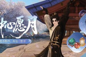 《一梦江湖》“蜀中心愿月”狂欢福利开启！