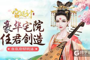 豪华宅院 任君创造 《宫廷计》手游府邸玩法