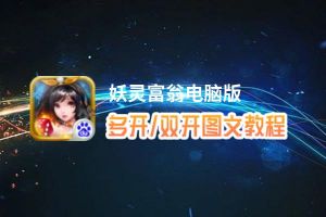 妖灵富翁怎么双开、多开？妖灵富翁双开助手工具下载安装教程
