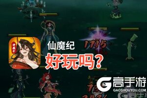 仙魔纪好玩吗？仙魔纪好不好玩评测