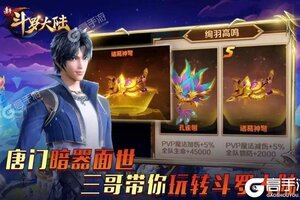 大佬入坑看新服 《新斗罗大陆》新服开启 新版本下载奉上
