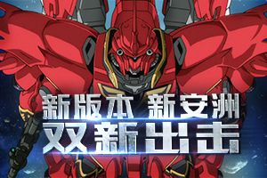 新版本！新安洲！《敢达争锋对决》今日双新出击！