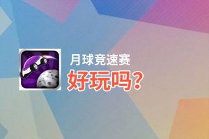 月球竞速赛好玩吗？月球竞速赛好不好玩评测