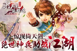 《射雕英雄传3D》惊现倚天剑 绝世神兵助战江湖