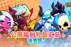 《小镇冒险家》公测福利礼包汇总