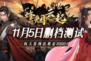 《烽烟云起》11月5日删档封测,12月1日正式开2服
