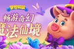 《梦想城镇》魔法仙境1190版更内容