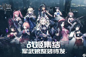 百位绝美战姬养成！二次元新游《零之战线》删档测试将启
