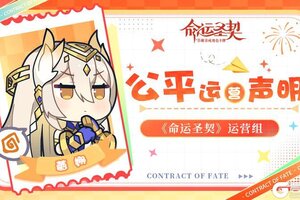 《命运圣契》公平运营声明