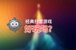经典扫雷游戏好玩吗？经典扫雷游戏好不好玩评测