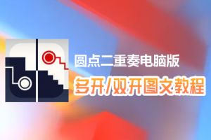 圆点二重奏怎么双开、多开？圆点二重奏双开、多开管理器使用图文教程