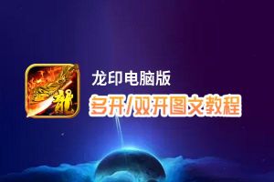 龙印怎么双开、多开？龙印双开助手工具下载安装教程