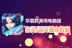 华夏群英传怎么双开、多开？华夏群英传双开、多开管理器使用图文教程