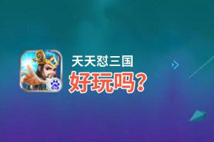 天天怼三国好玩吗？天天怼三国好不好玩评测