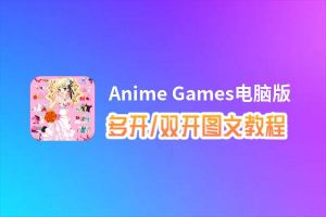 Anime Games怎么双开、多开？Anime Games双开、多开管理器使用图文教程
