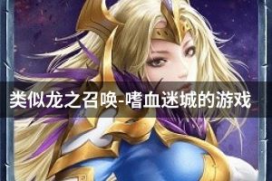 类似龙之召唤-嗜血迷城的游戏