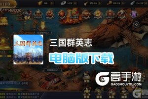 三国群英志电脑版下载 电脑玩三国群英志模拟器推荐
