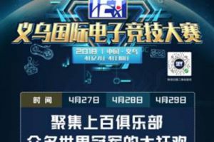 最强之战 2018义乌国际电子竞技大赛（IET）即将开打