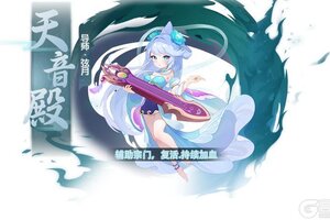 《天仙月》门派介绍：天音殿