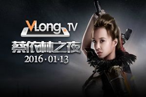 VLongTV携手《武极天下》1月13日蔡依林直播首秀