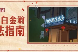 《时光杂货店》新手攻略：勇闯白金瀚玩法攻略介绍