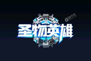 大佬入坑看新服 《圣物英雄》新服开启 新版本下载奉上