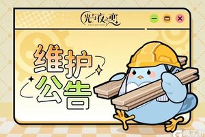 《光与夜之恋》11月12日停服维护说明