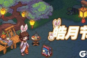 《浮石之旅》活动爆料——皓月将至，神秘玉兔来献瑞？！