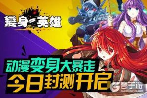 乱斗动作手游 《变身吧英雄》封测今日开启