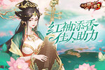 《放开那三国3》红袖添香 佳人助力