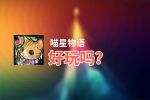 喵星物语好玩吗？喵星物语好不好玩评测