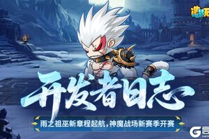 《造梦无双》开发者日志 | 雨巫新篇开启 多重活动赛季来袭