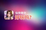 仙侠傲剑好玩吗？仙侠傲剑好不好玩评测