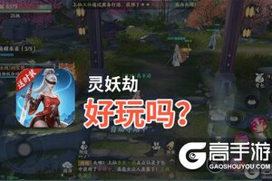 灵妖劫好玩吗？灵妖劫好不好玩评测