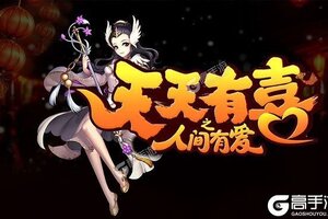 《天天有喜2》千人排队逼疯玩家 2021年10月31日开新服迎大佬回归