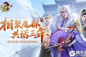 《蜀门手游》上海茶话会 精彩内容前瞻来袭