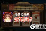 潘多拉归来好玩吗？潘多拉归来好不好玩评测