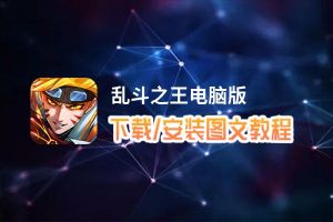 乱斗之王电脑版_电脑玩乱斗之王模拟器下载、安装攻略教程