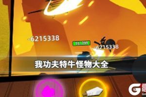 《我功夫特牛》比武大会怪物怎么打 比武大会怪物大全